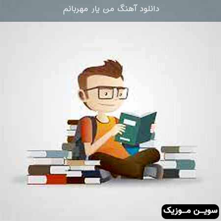 دانلود اهنگ من یار مهربانم 